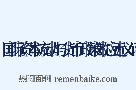 国际资本流动与货币政策效应近义词是什么意思的图片